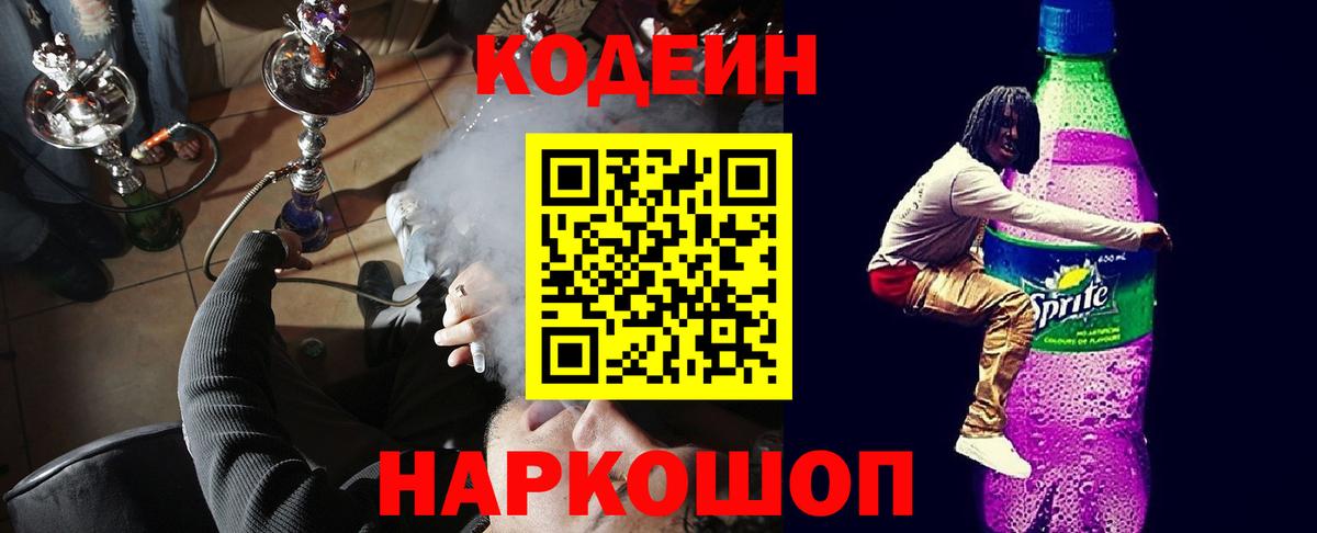Лянтор  Codein Purple Drank  Кодеин напиток Lean (лин)  Вход с VPN 